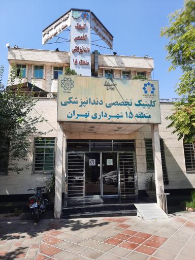 عکس کلینیک تخصصی دندانپزشکی منطقه 15 شهرداری تهران