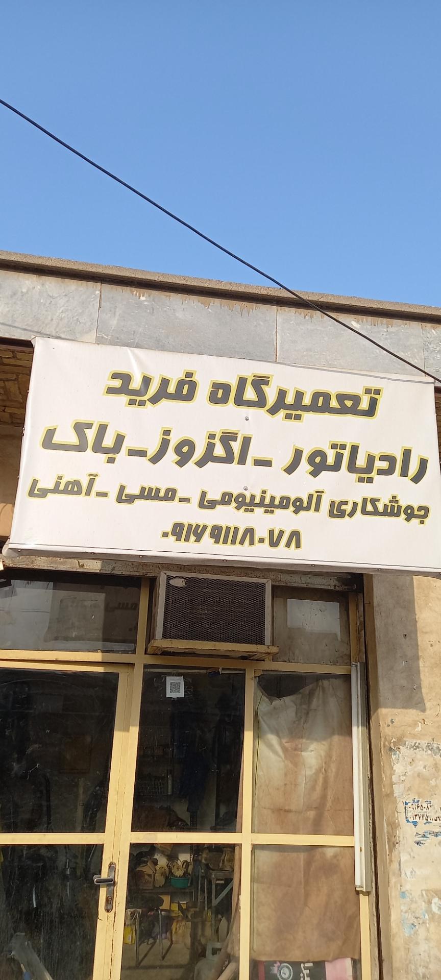 عکس تعمیرگاه فرید