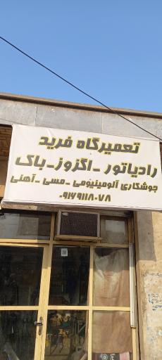 عکس تعمیرگاه فرید