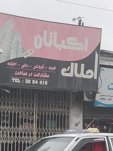 عکس املاک اکباتان
