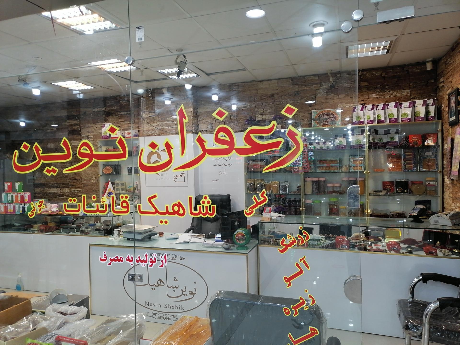 عکس زعفران نوین شاهیک قاینات(قصابی)