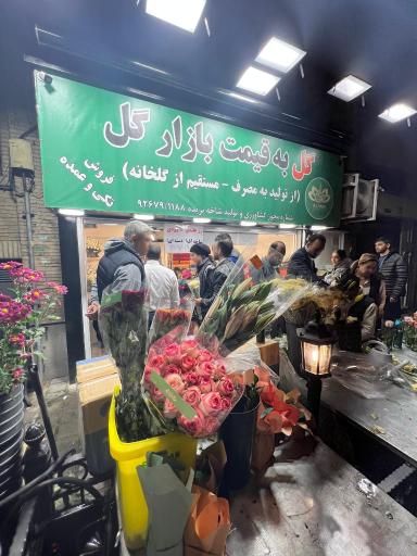 عکس گلفروشی علمین - شعبه سهروردی