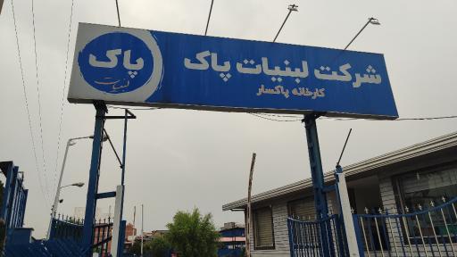 عکس شرکت لبنیات پاکسار