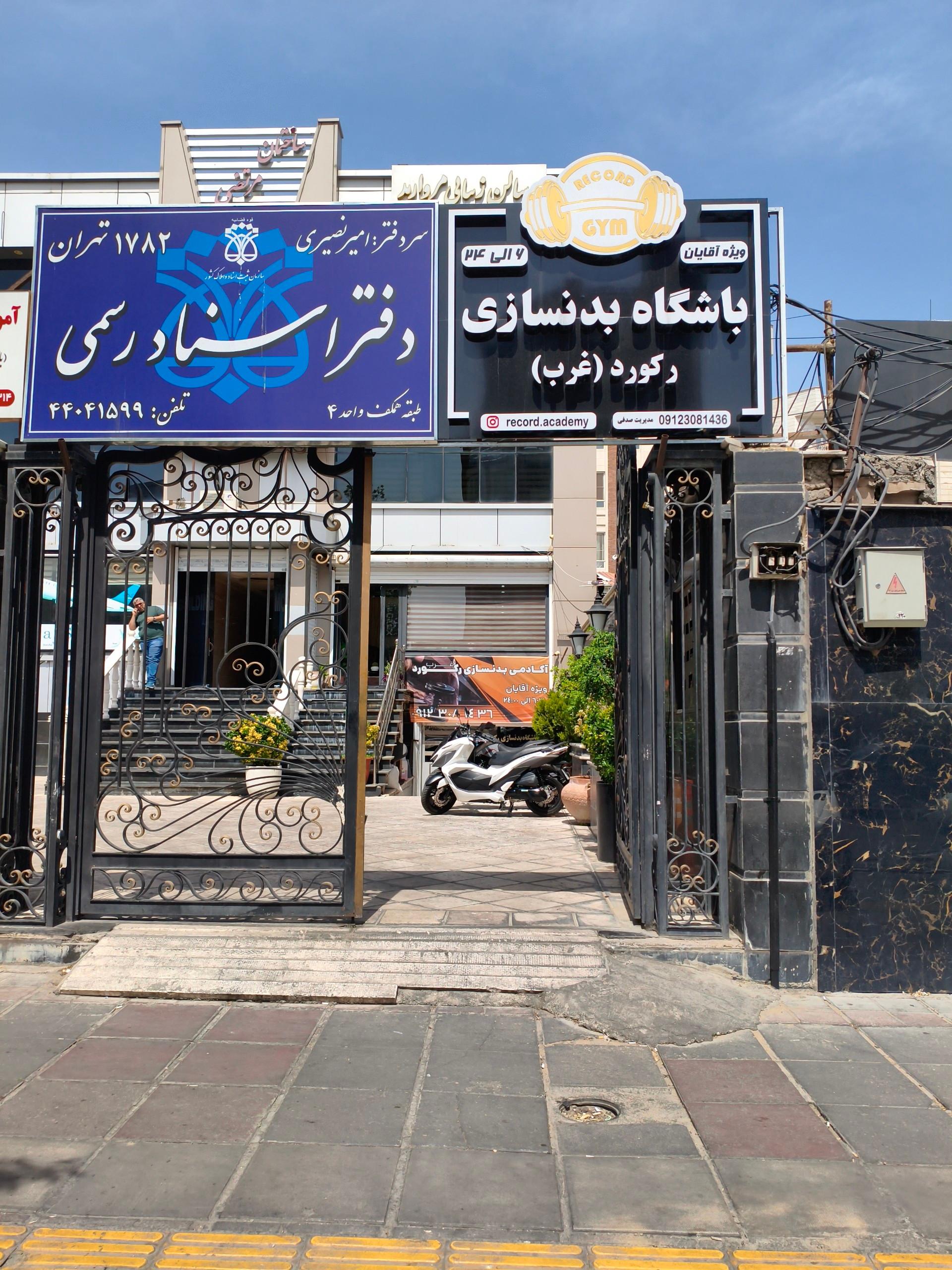 عکس باشگاه بدنسازی رکورد غرب