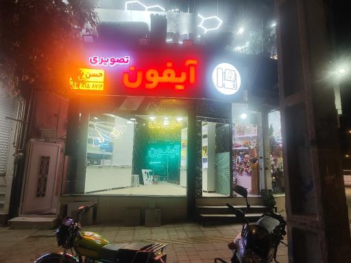 عکس آیفون تصویری حسن پور 