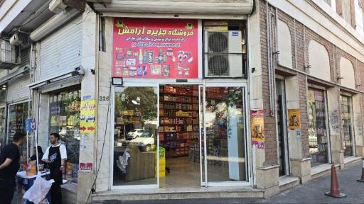 عکس فروشگاه مواد غذایی جزیره آرامش