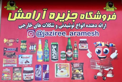 عکس فروشگاه مواد غذایی جزیره آرامش