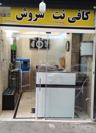 عکس کافی نت و خدمات کامپیوتری سروش