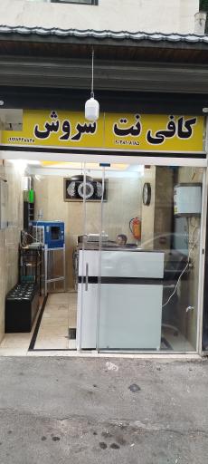 عکس کافی نت و خدمات کامپیوتری سروش