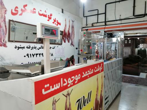 عکس سوپر گوشت عسکری