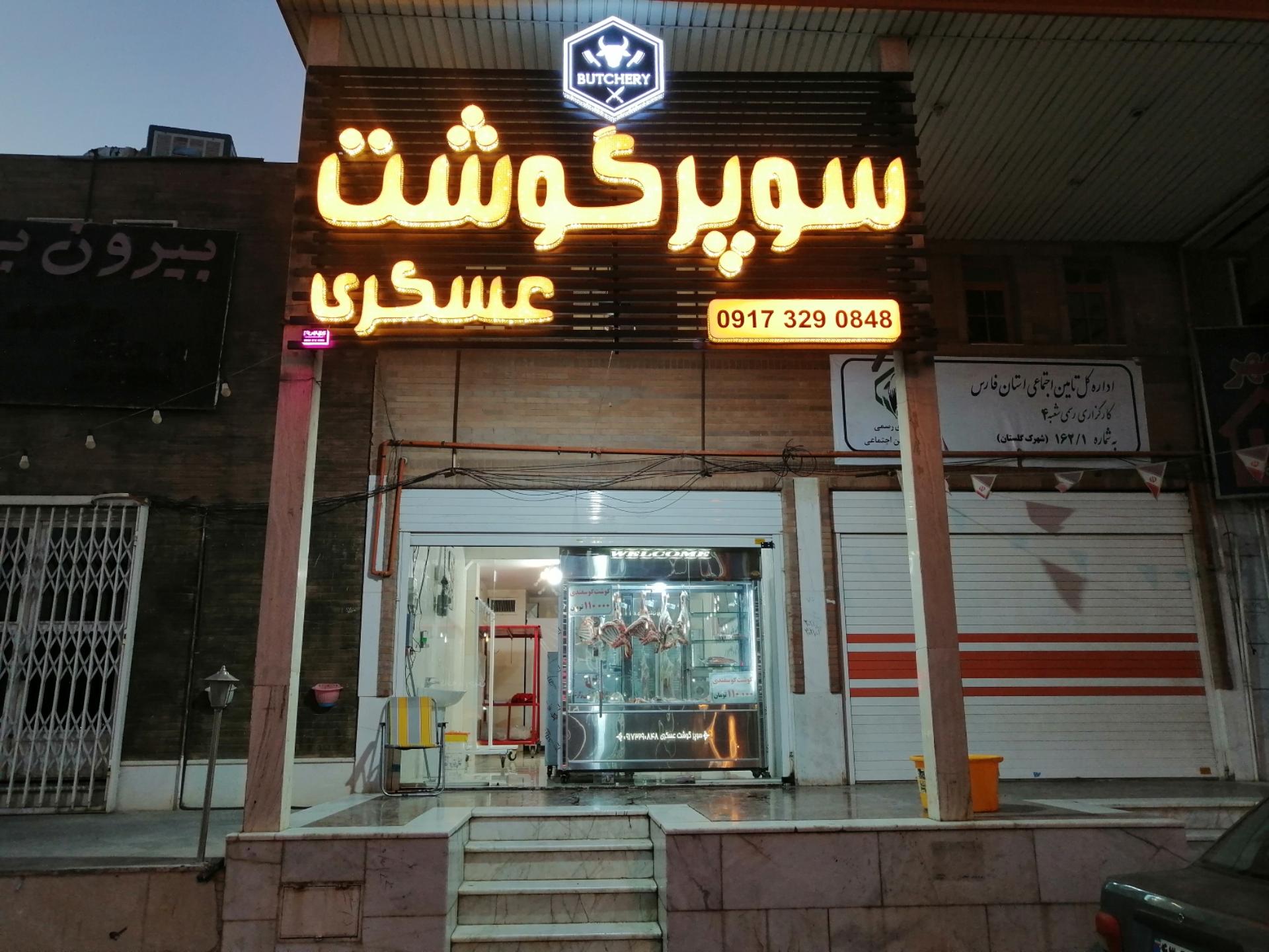 عکس سوپر گوشت عسکری