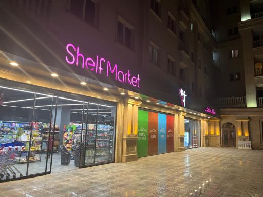 عکس شلف مارکت(هایپرمارکت)