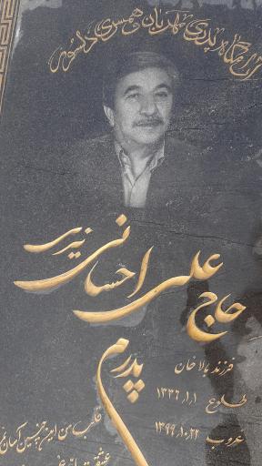 عکس مرحوم حاج علی احسانی