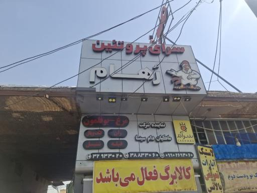 عکس سرای پروتئین رهام