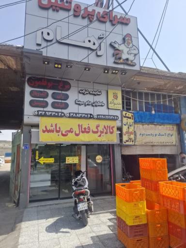 عکس سرای پروتئین رهام