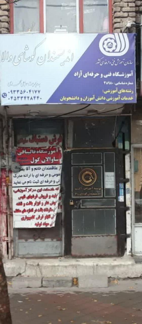 عکس موسسه آموزشی اندیشمندان کوشای والا