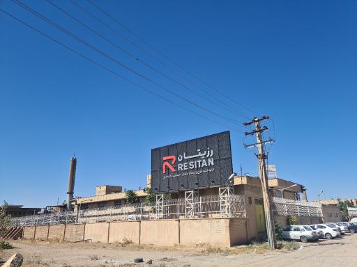 عکس کارخانه رزیتان