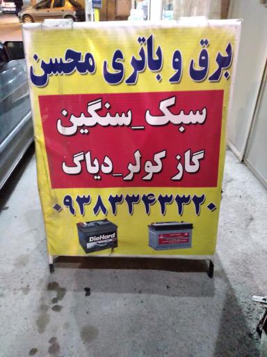عکس خدمات برق و باطری محسن