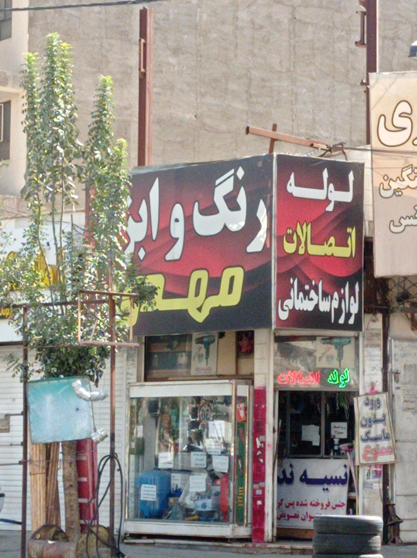 عکس رنگ و ابزار مهدی