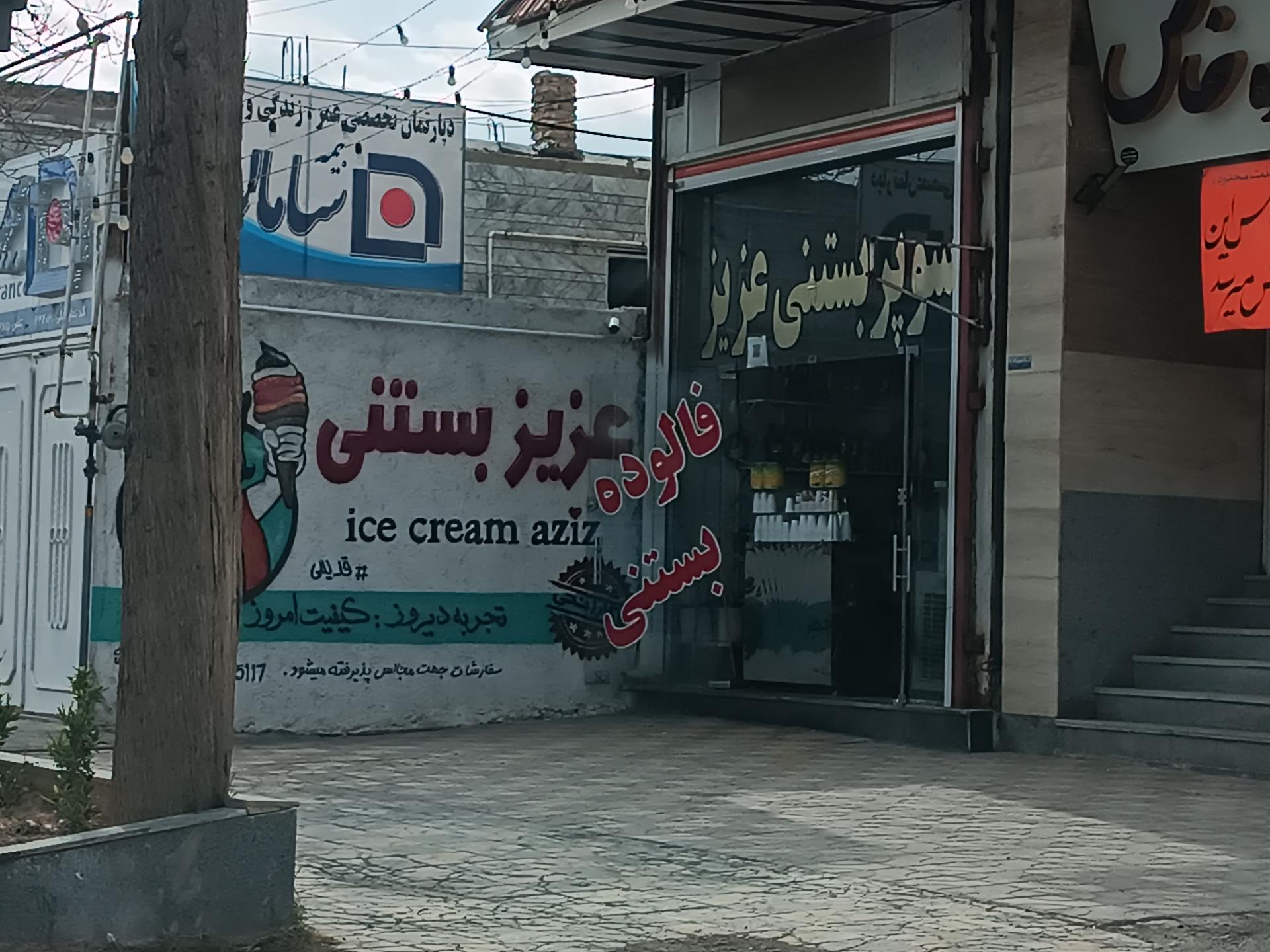 عکس فالوده و بستنی فروشی عزیز