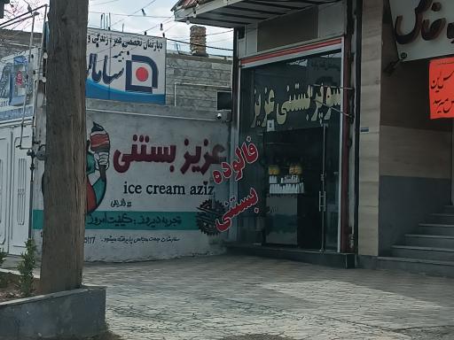 عکس فالوده و بستنی فروشی عزیز