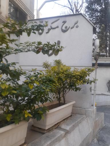 عکس برج مسکونی ندا