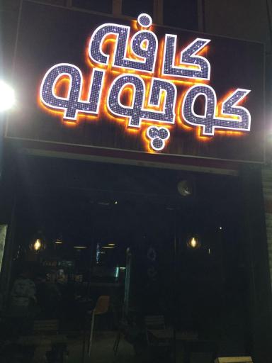 عکس کافه کوچولو 