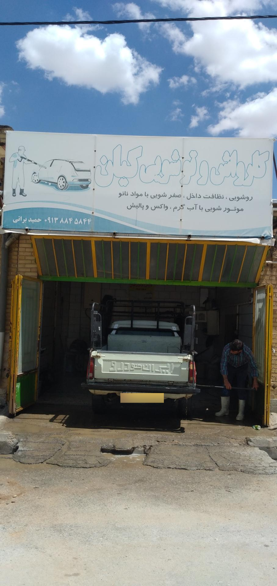 عکس کارواش کیان