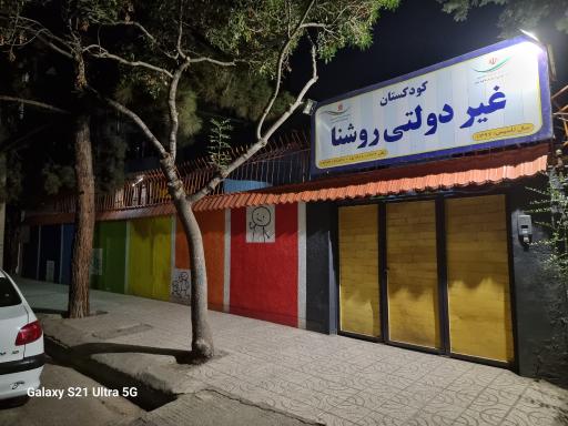 عکس کودکستان غیردولتی روشنا