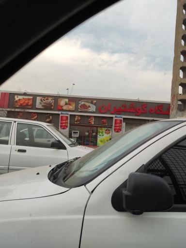 عکس فروشگاه گوشتیران