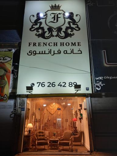 عکس مبلمان خانه فرانسوی