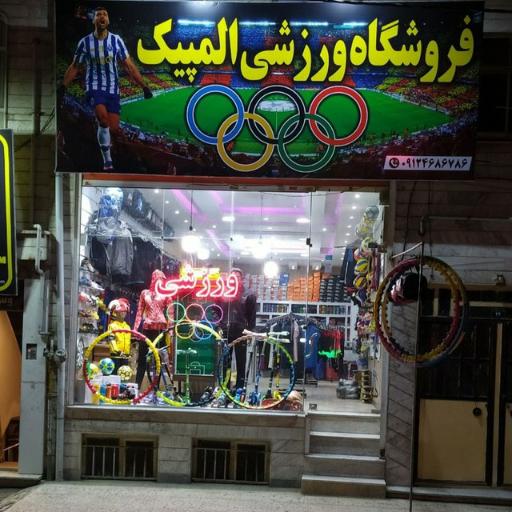 عکس فروشگاه ورزشی المپیک