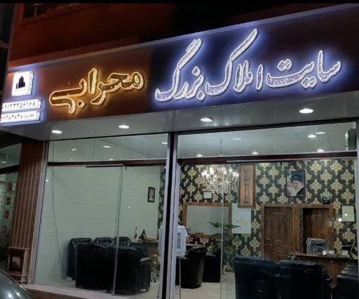 عکس املاک بزرگ محرابی