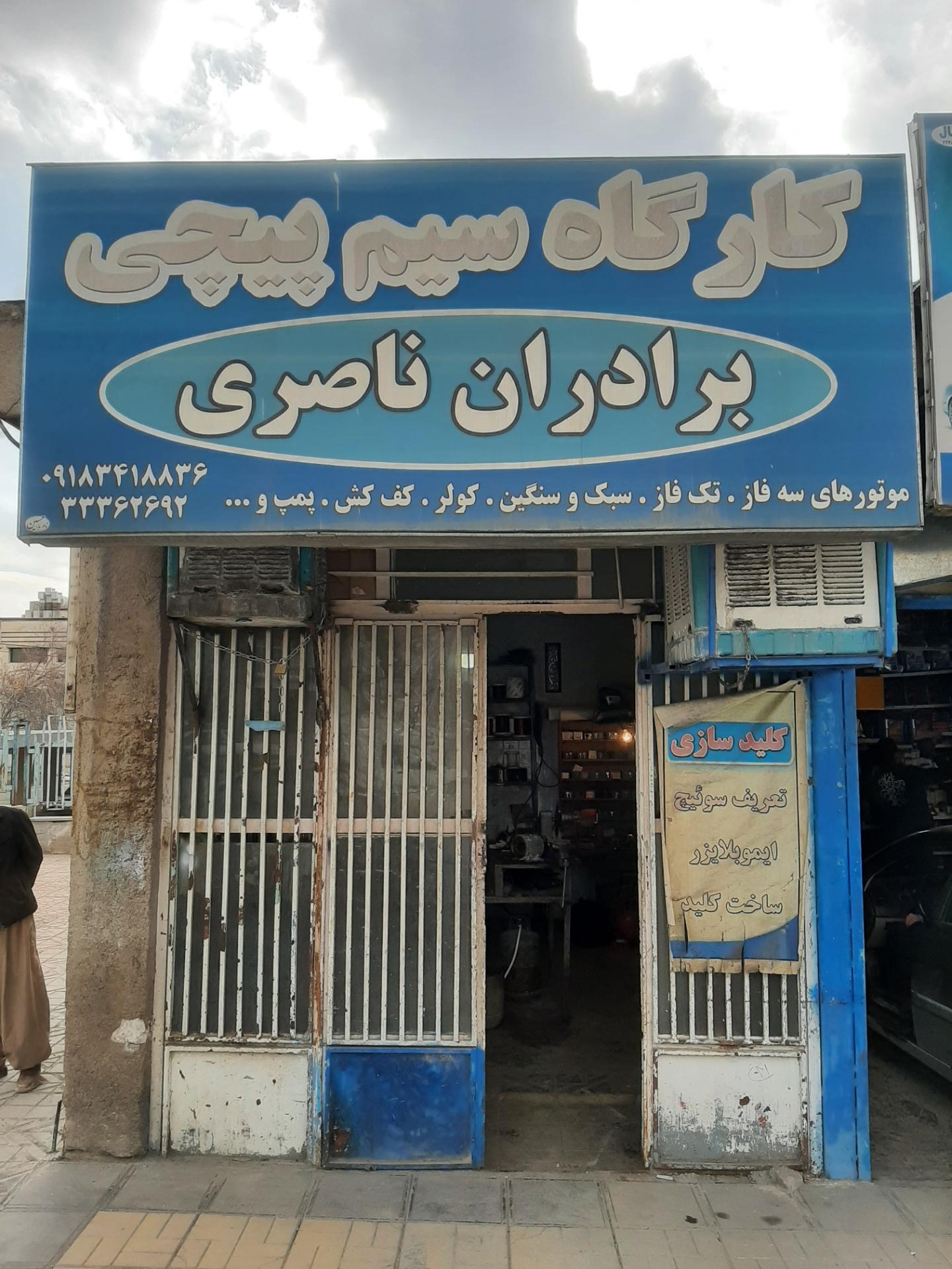 عکس سیم پیچی برادران ناصری