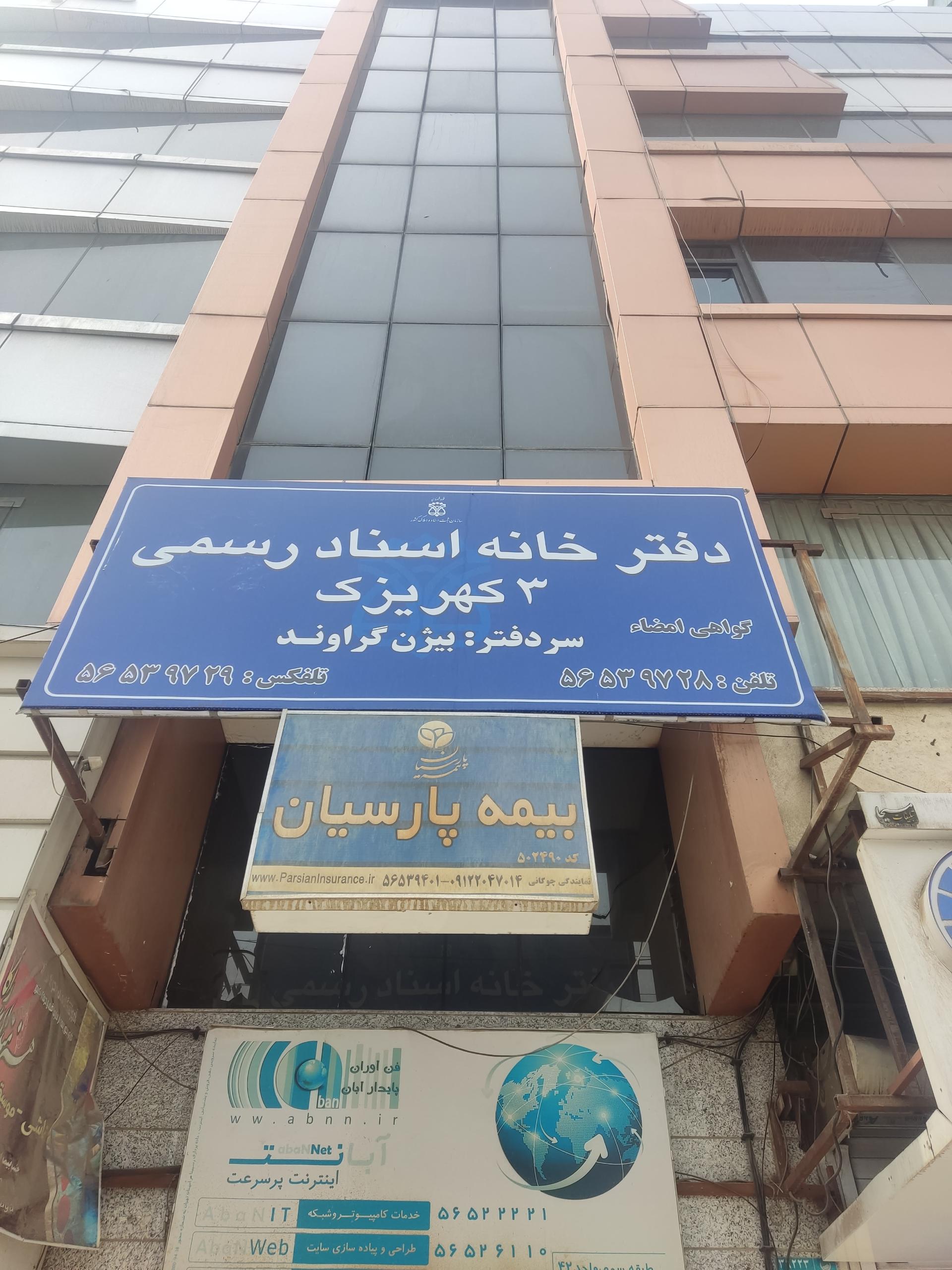 عکس دفتر خانه اسناد رسمی شماره ۳ کهریزک