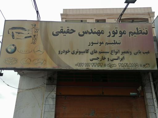 عکس تنظیم موتور حقیقی 