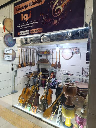 عکس فروشگاه موسیقی نوا