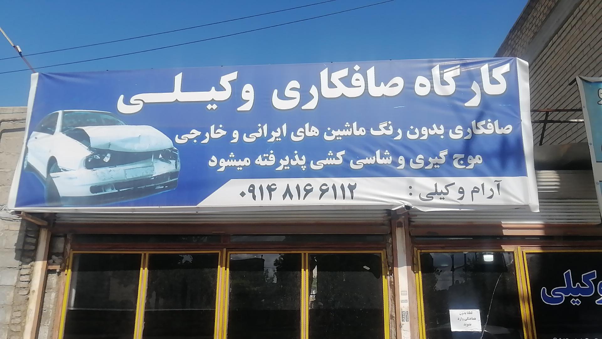 عکس صافکاری وکیلی PDR