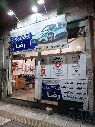 مکانیکی رضا