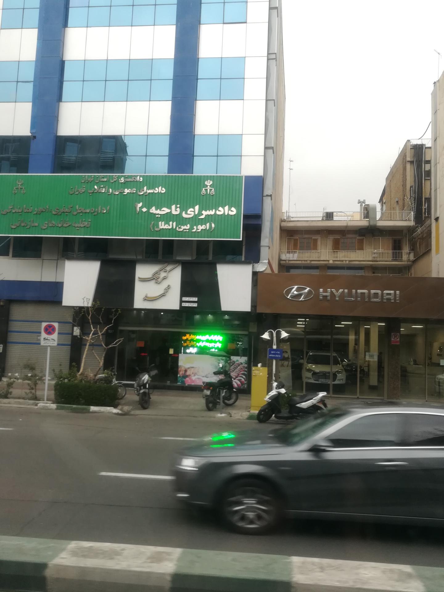 عکس دادسرای ویژه امور بین الملل (ناحیه 20) تهران