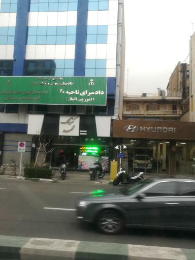 دادسرای ویژه امور بین الملل (ناحیه 20) تهران