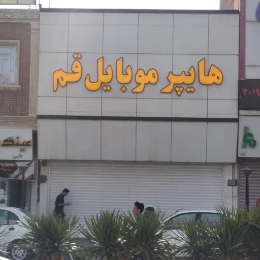 هایپر موبایل قم
