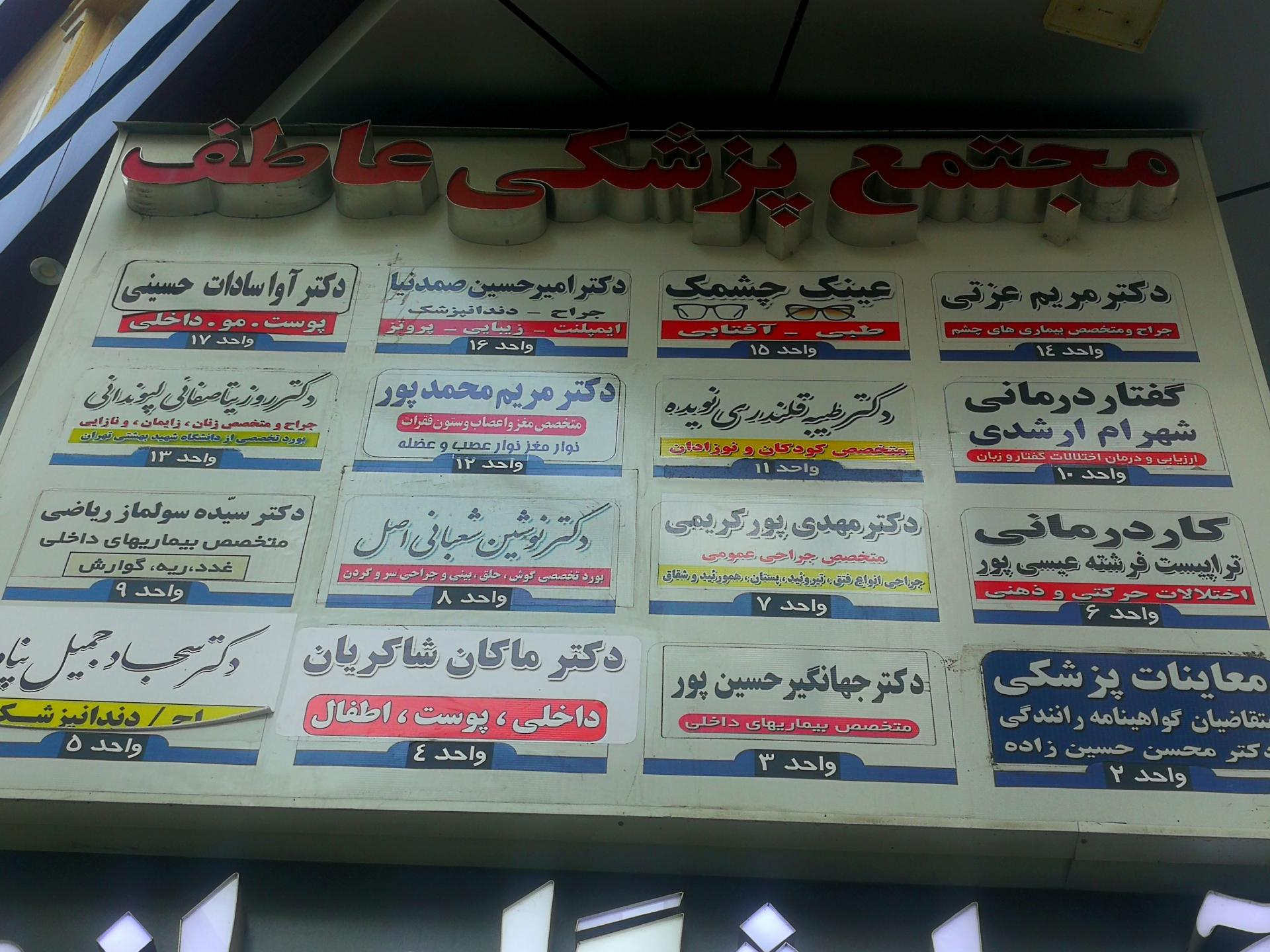 عکس مجتمع پزشکی عاطف