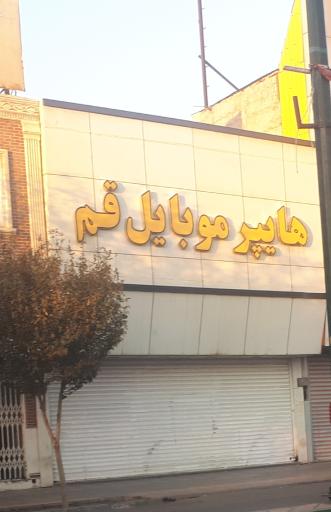 عکس هایپر موبایل قم