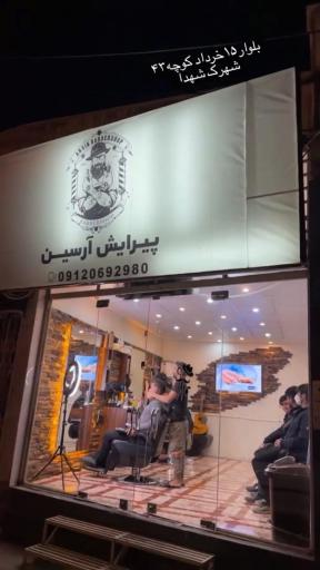 عکس پیرایش آرسین 