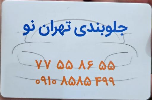 عکس جلوبندی تهران نو (میزان فرمان لیزری ۳ بعدی)