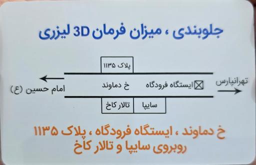 عکس جلوبندی تهران نو (میزان فرمان لیزری ۳ بعدی)