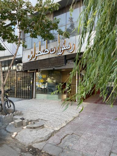 عکس رستوران طمطراق