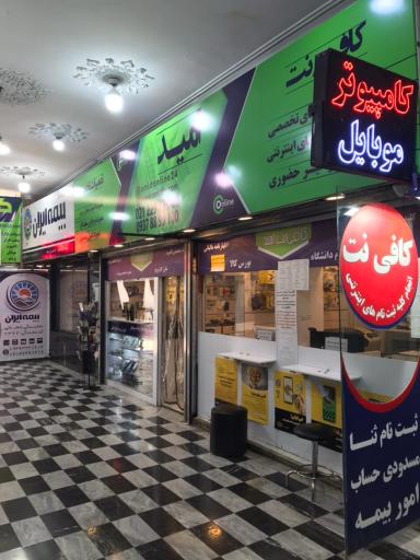 عکس کافی نت امید ظفر