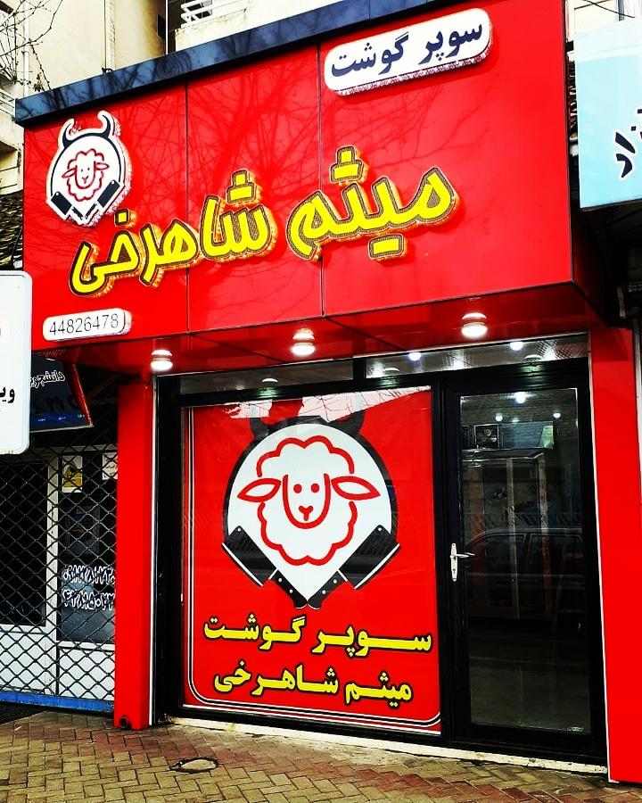 عکس سوپر گوشت میثم شاهرخی